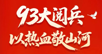 美彩国际|93大阅兵，，，以热血敬江山